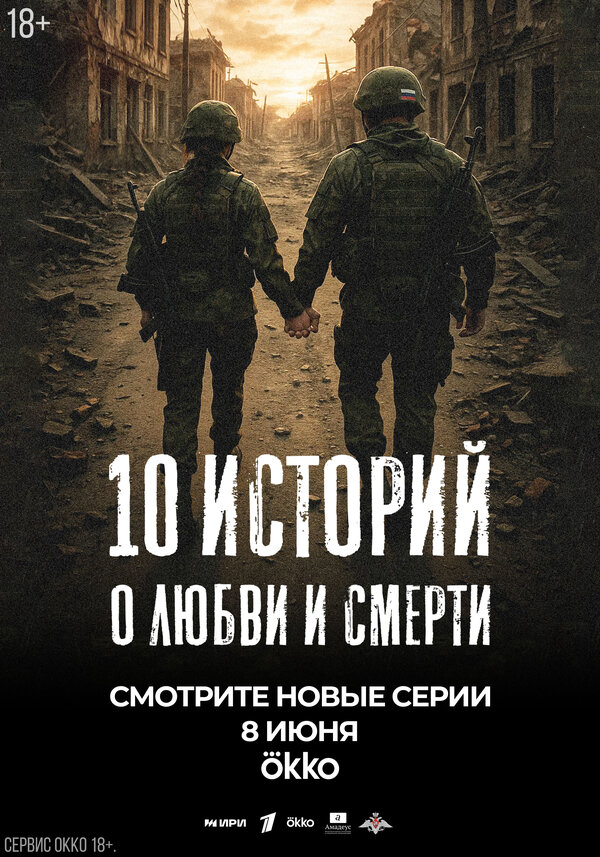 10 историй о любви и смерти 2025 смотреть онлайн бесплатно